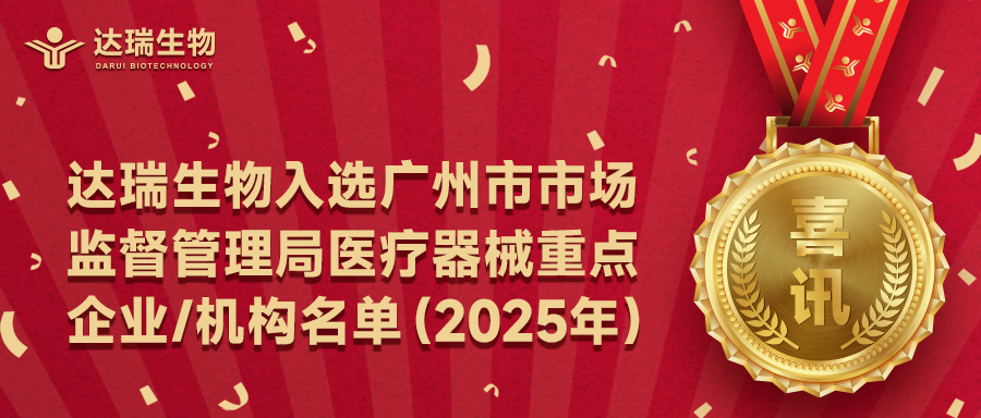 喜訊｜達瑞生物入選廣州市市場監督管理局醫療器械重點企業/機構名單（2025年）